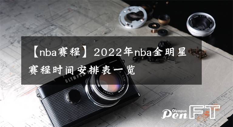 【nba赛程】2022年nba全明星赛程时间安排表一览