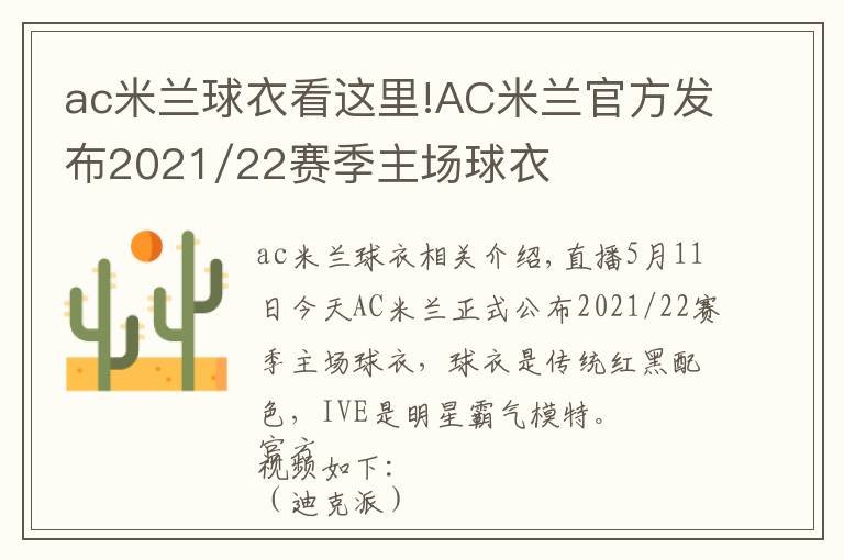 ac米兰球衣看这里!AC米兰官方发布2021/22赛季主场球衣
