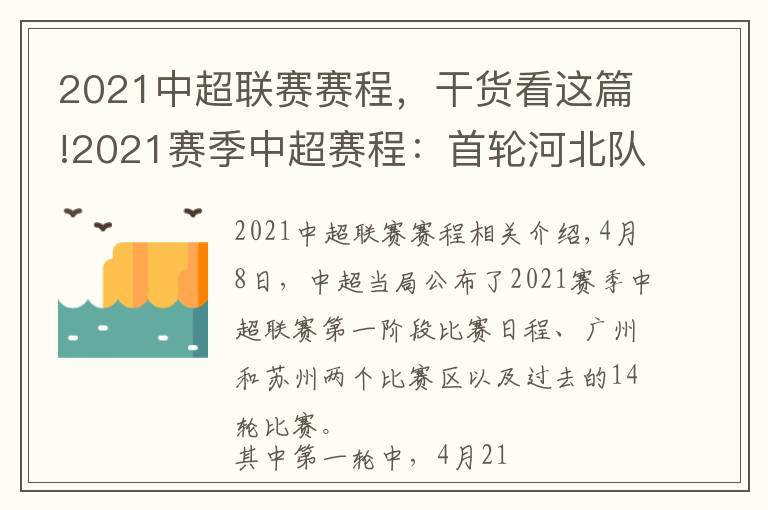 2021中超联赛赛程，干货看这篇!2021赛季中超赛程：首轮河北队苏州战武汉 沧州雄狮广州战青岛