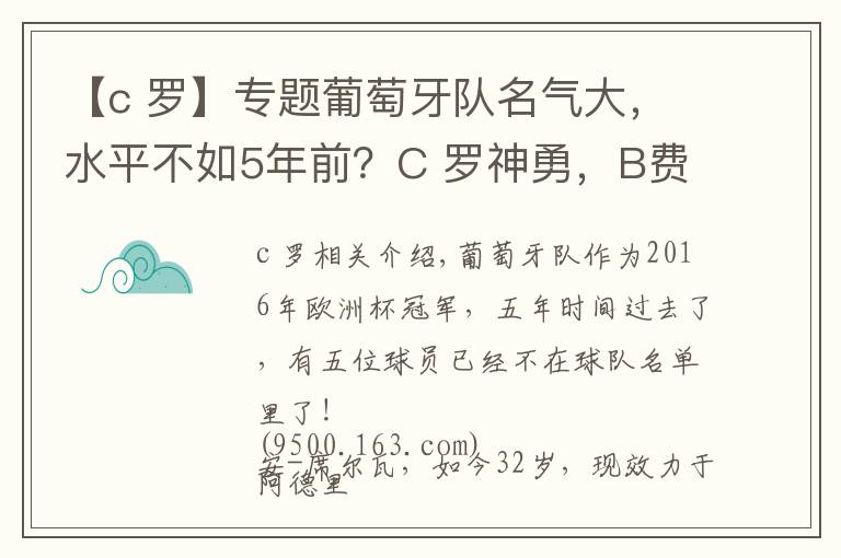 【c 罗】专题葡萄牙队名气大，水平不如5年前？C 罗神勇，B费、B席漏洞百出