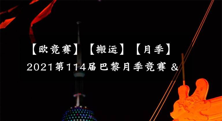 【欧竞赛】【搬运】【月季】2021第114届巴黎月季竞赛 & 第91届里昂月季竞赛结果