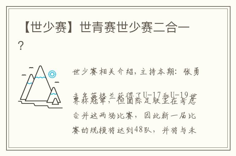 【世少赛】世青赛世少赛二合一？