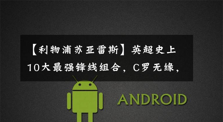 【利物浦苏亚雷斯】英超史上10大最强锋线组合，C罗无缘，2位传奇2度入选