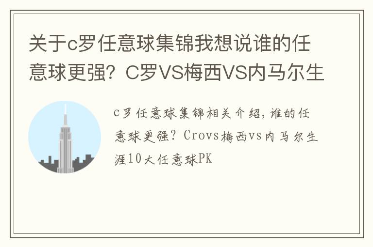 关于c罗任意球集锦我想说谁的任意球更强？C罗VS梅西VS内马尔生涯10佳任意球大PK