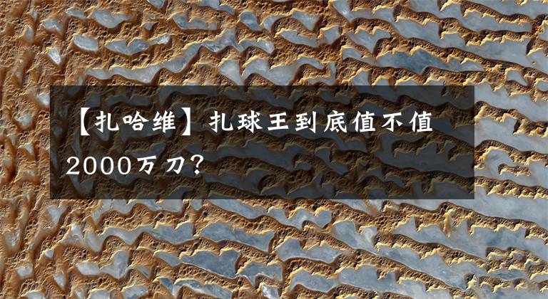 【扎哈维】扎球王到底值不值2000万刀？