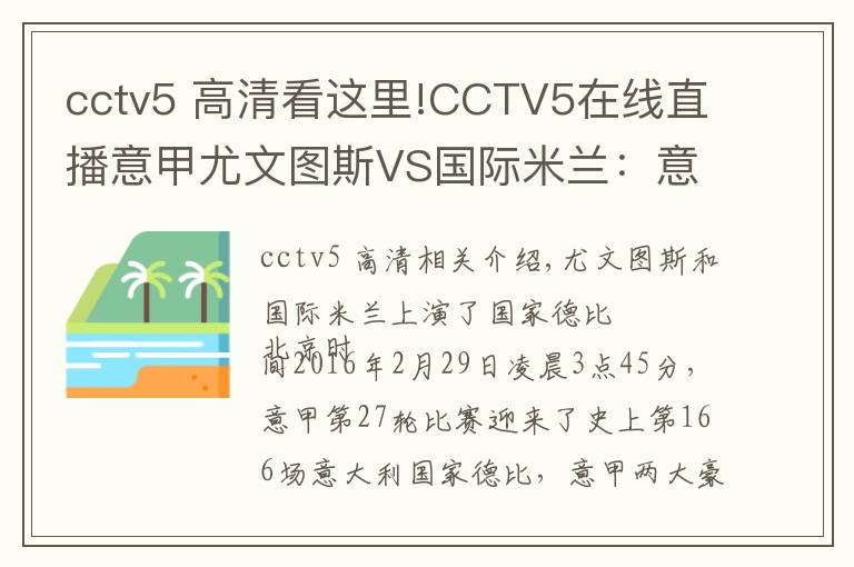 cctv5 高清看这里!CCTV5在线直播意甲尤文图斯VS国际米兰：意甲迎来第166次国家德比