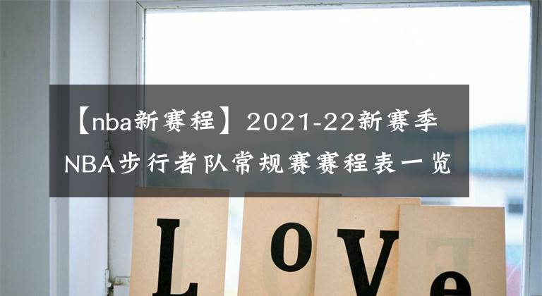 【nba新赛程】2021-22新赛季NBA步行者队常规赛赛程表一览
