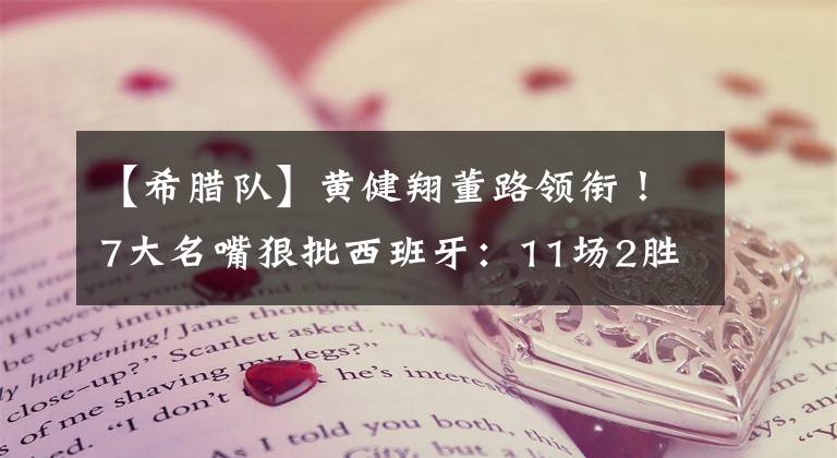 【希腊队】黄健翔董路领衔！7大名嘴狠批西班牙：11场2胜？控球版希腊队