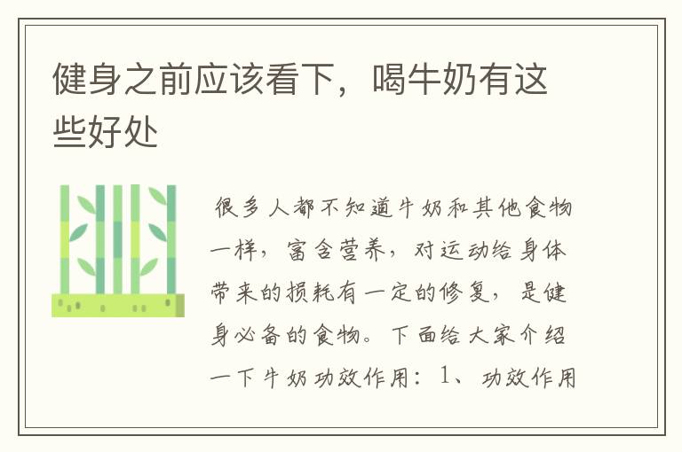 健身之前应该看下，喝牛奶有这些好处