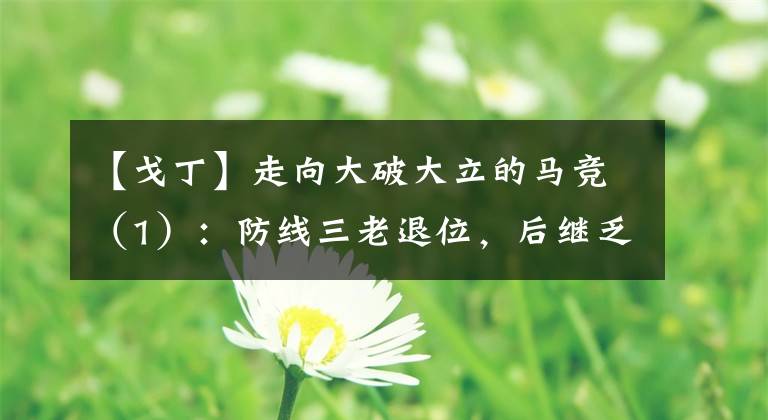 【戈丁】走向大破大立的马竞（1）：防线三老退位，后继乏人！