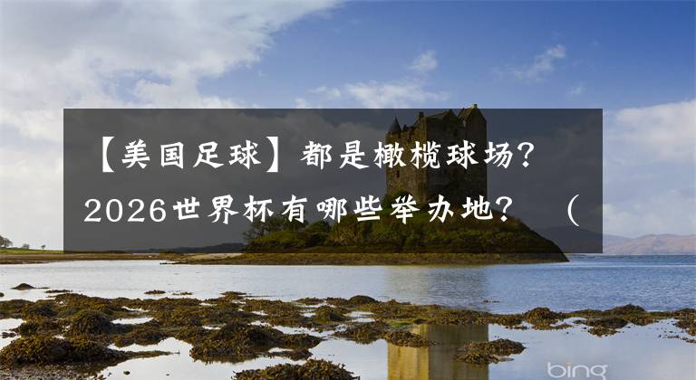 【美国足球】都是橄榄球场？2026世界杯有哪些举办地？ (中)