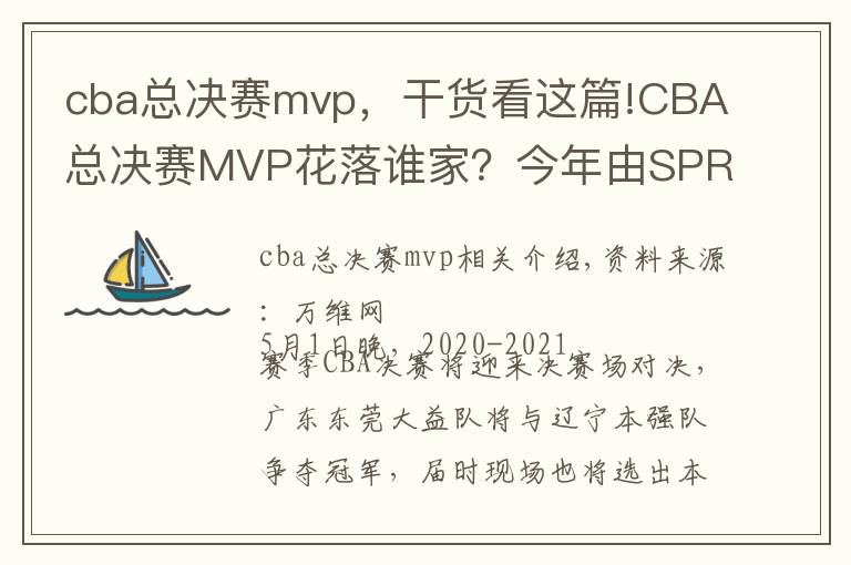 cba总决赛mvp，干货看这篇!CBA总决赛MVP花落谁家？今年由SPR值说了算