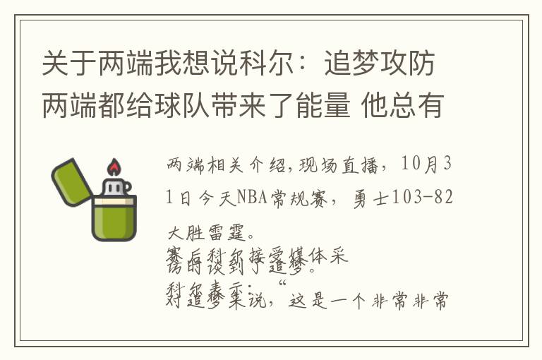 关于两端我想说科尔：追梦攻防两端都给球队带来了能量 他总有一天会进名人堂的