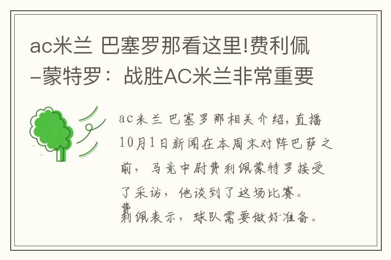 ac米兰 巴塞罗那看这里!费利佩-蒙特罗：战胜AC米兰非常重要 对阵巴萨前要做好准备