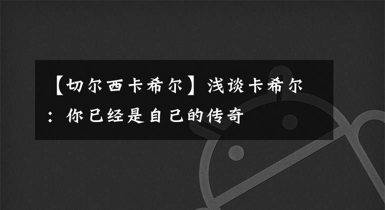 【切尔西卡希尔】浅谈卡希尔：你已经是自己的传奇