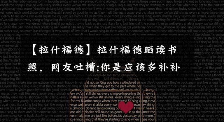 【拉什福德】拉什福德晒读书照，网友吐槽:你是应该多补补脑子