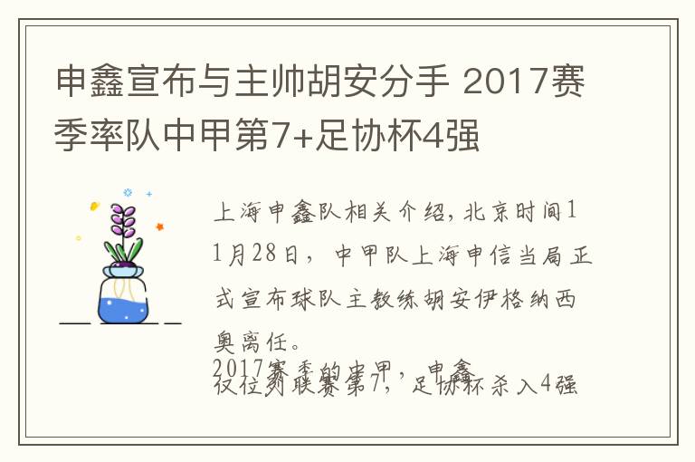 申鑫宣布与主帅胡安分手 2017赛季率队中甲第7+足协杯4强