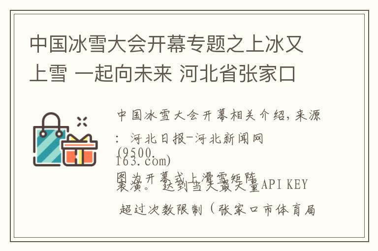 中国冰雪大会开幕专题之上冰又上雪 一起向未来 河北省张家口市第三届冰雪运动会开幕