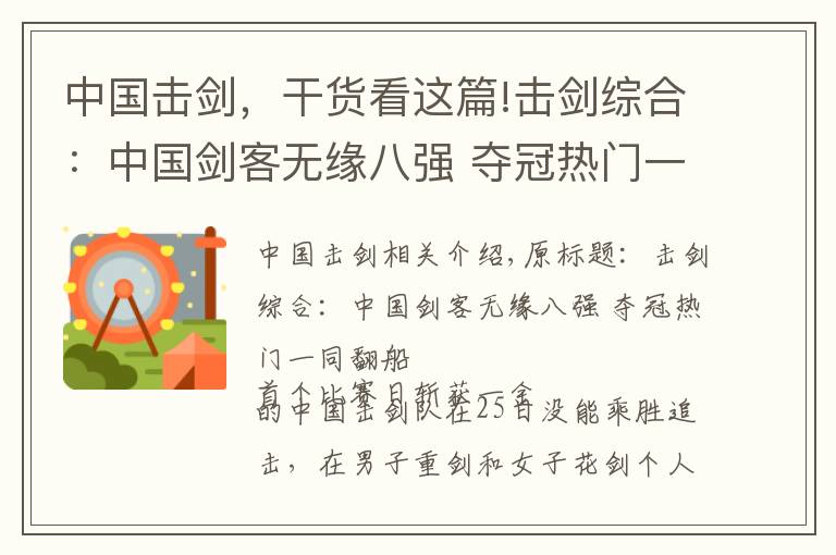 中国击剑，干货看这篇!击剑综合：中国剑客无缘八强 夺冠热门一同翻船
