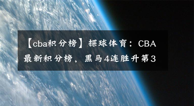 【cba积分榜】探球体育：CBA最新积分榜，黑马4连胜升第3，辽宁客场输球，上海新援罚球绝杀