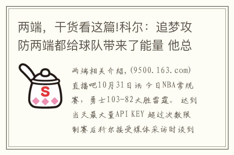 两端，干货看这篇!科尔：追梦攻防两端都给球队带来了能量 他总有一天会进名人堂的