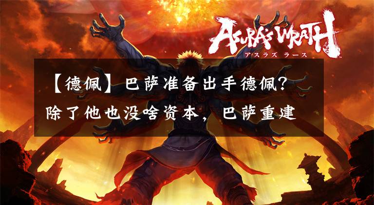 【德佩】巴萨准备出手德佩？除了他也没啥资本，巴萨重建真有希望？