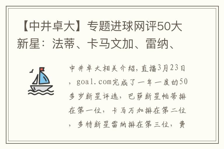 【中井卓大】专题进球网评50大新星：法蒂、卡马文加、雷纳、佩德罗、贝林厄姆前五