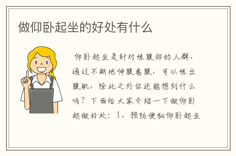 做仰卧起坐的好处有什么