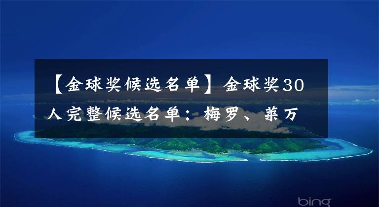 【金球奖候选名单】金球奖30人完整候选名单：梅罗、莱万领衔，若日尼奥、本泽马入围
