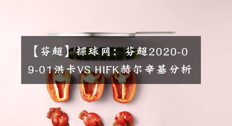【芬超】探球网：芬超2020-09-01洪卡VS HIFK赫尔辛基分析