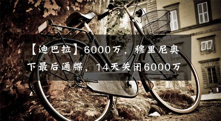 【迪巴拉】6000万，穆里尼奥下最后通牒，14天关闭6000万王牌窗口，签迪巴拉