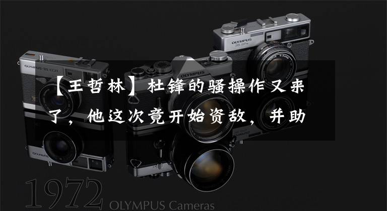 【王哲林】杜锋的骚操作又来了，他这次竟开始资敌，并助王哲林再做突破！