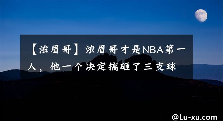【浓眉哥】浓眉哥才是NBA第一人，他一个决定搞砸了三支球队！