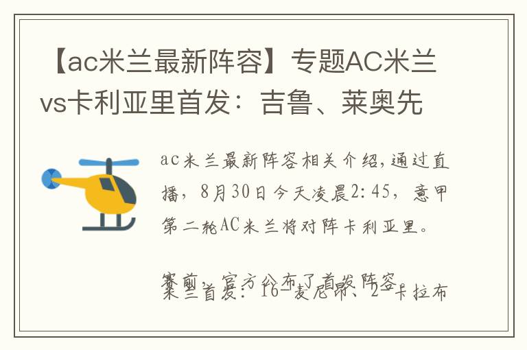 【ac米兰最新阵容】专题AC米兰vs卡利亚里首发：吉鲁、莱奥先发，迪亚斯、克鲁尼奇出战