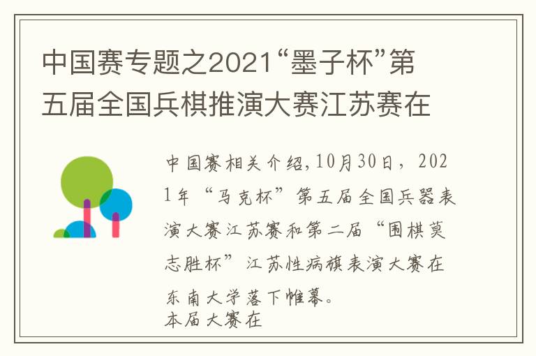 中国赛专题之2021“墨子杯”第五届全国兵棋推演大赛江苏赛在东大举办，参赛单位创江苏省历史新高
