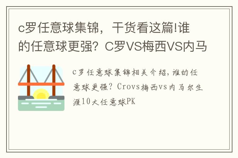 c罗任意球集锦，干货看这篇!谁的任意球更强？C罗VS梅西VS内马尔生涯10佳任意球大PK