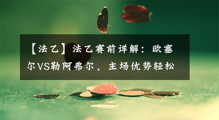 【法乙】法乙赛前详解：欧塞尔VS勒阿弗尔，主场优势轻松拿下三分？