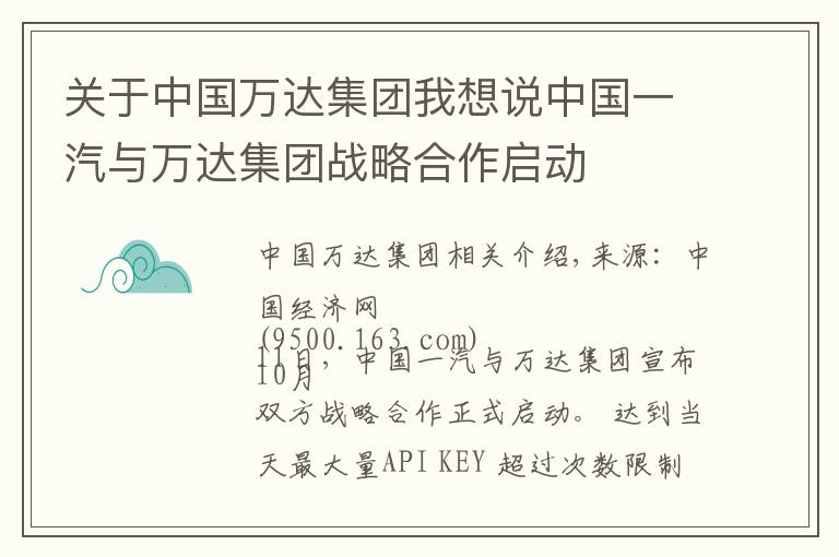 关于中国万达集团我想说中国一汽与万达集团战略合作启动