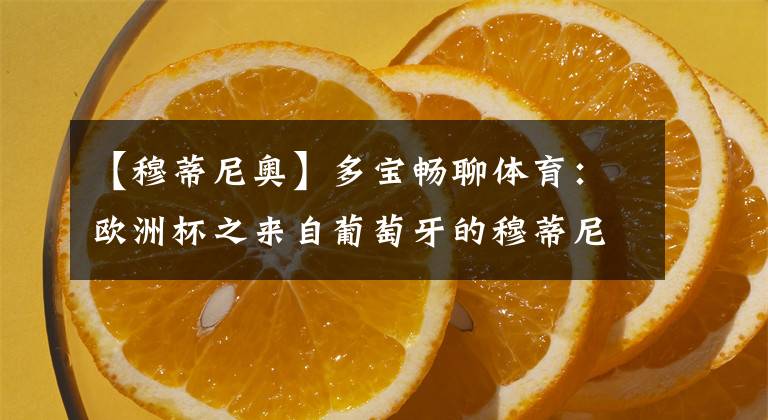 【穆蒂尼奥】多宝畅聊体育：欧洲杯之来自葡萄牙的穆蒂尼奥