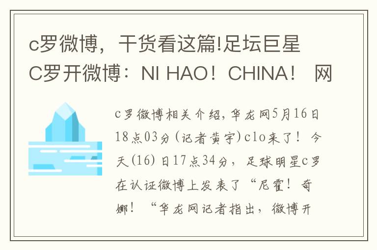 c罗微博，干货看这篇!足坛巨星C罗开微博：NI HAO！CHINA！ 网友呼唤梅西
