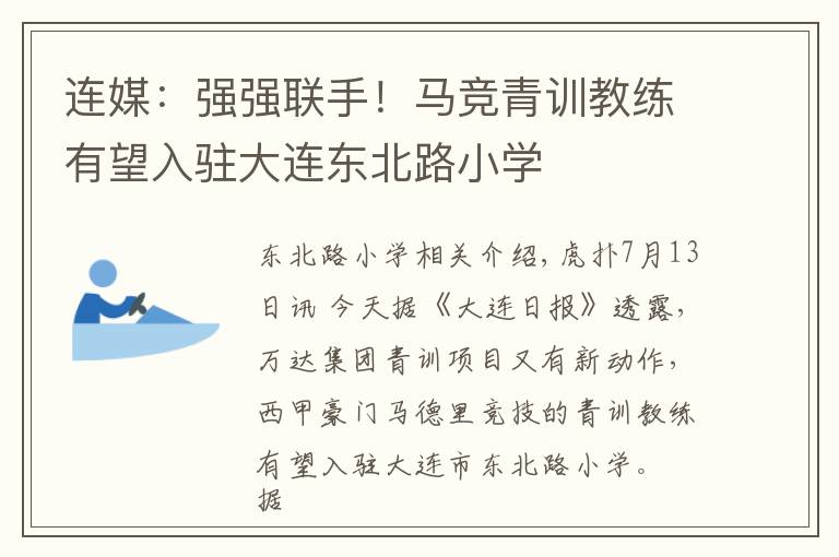 连媒：强强联手！马竞青训教练有望入驻大连东北路小学