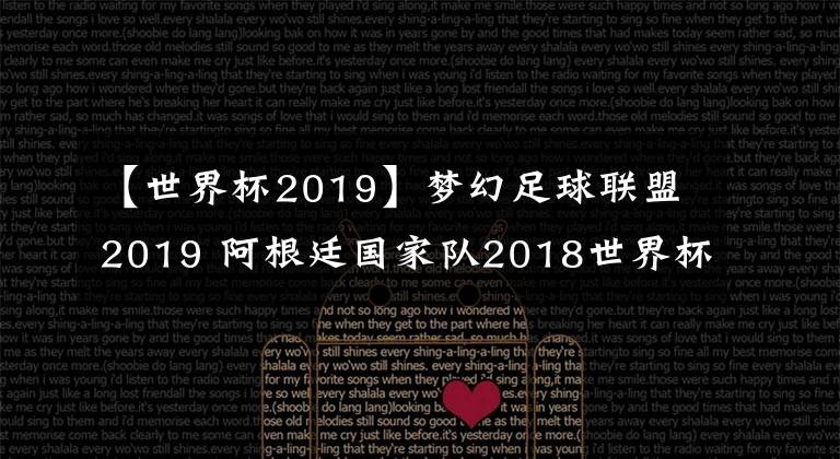 【世界杯2019】梦幻足球联盟2019 阿根廷国家队2018世界杯球衣