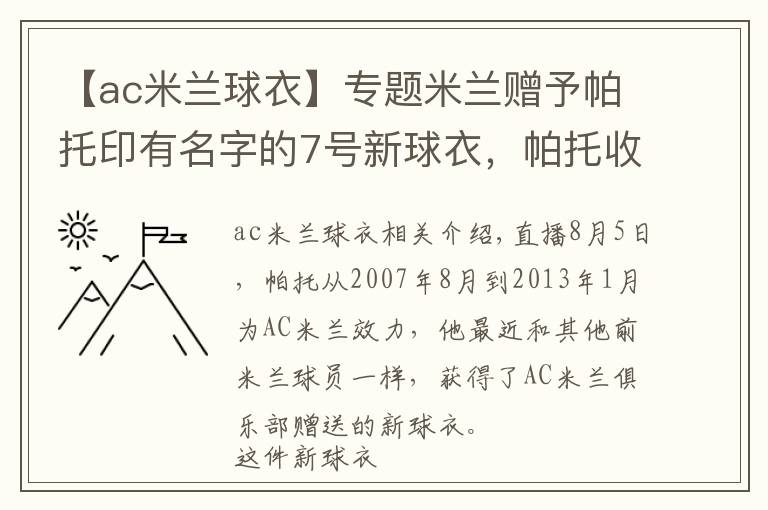 【ac米兰球衣】专题米兰赠予帕托印有名字的7号新球衣，帕托收到后表示感谢
