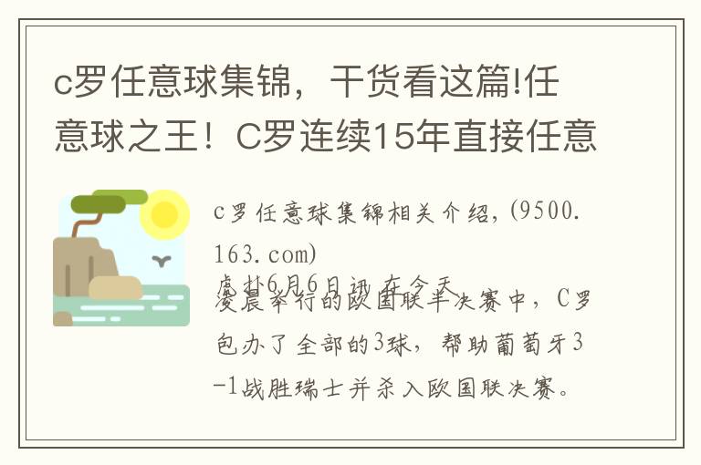 c罗任意球集锦，干货看这篇!任意球之王！C罗连续15年直接任意球破门创纪录