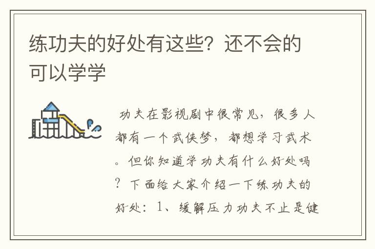 练功夫的好处有这些？还不会的可以学学