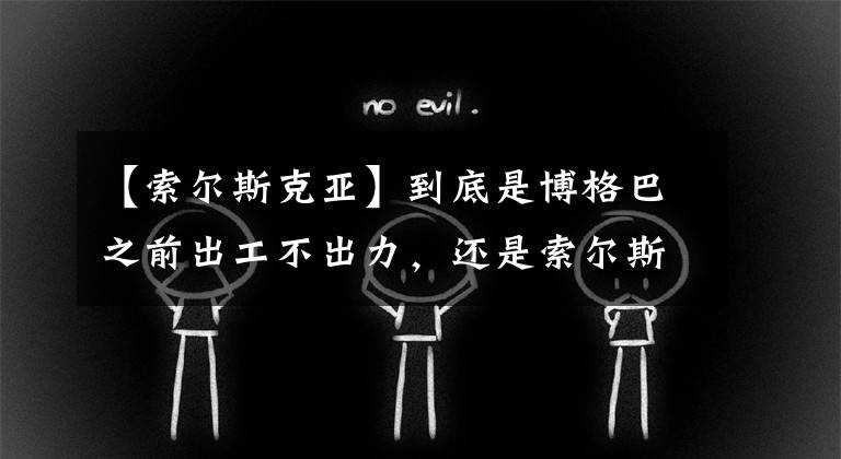 【索尔斯克亚】到底是博格巴之前出工不出力，还是索尔斯克亚有博格巴的说明书？