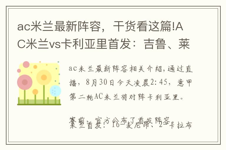 ac米兰最新阵容，干货看这篇!AC米兰vs卡利亚里首发：吉鲁、莱奥先发，迪亚斯、克鲁尼奇出战