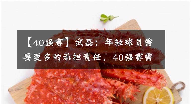 【40强赛】武磊：年轻球员需要更多的承担责任，40强赛需要他们站出来