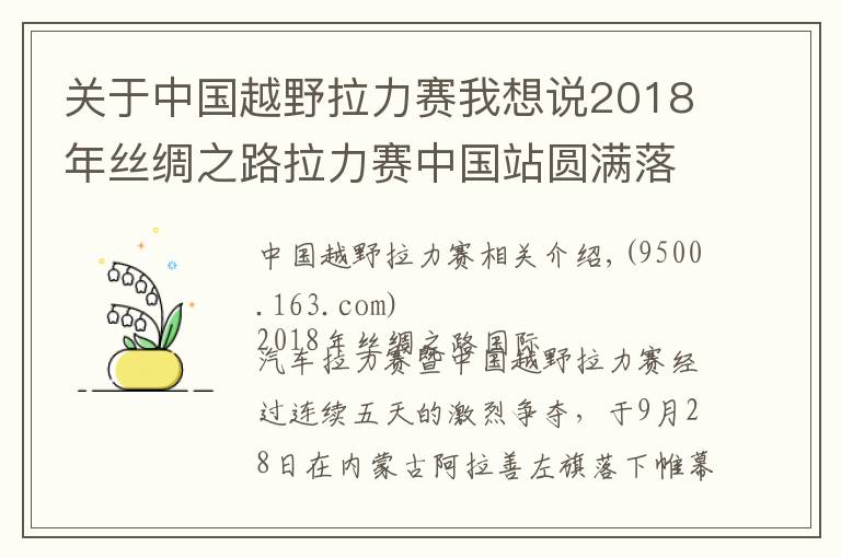 关于中国越野拉力赛我想说2018年丝绸之路拉力赛中国站圆满落幕 刘昆夺冠卡基诺夫称雄卡车组