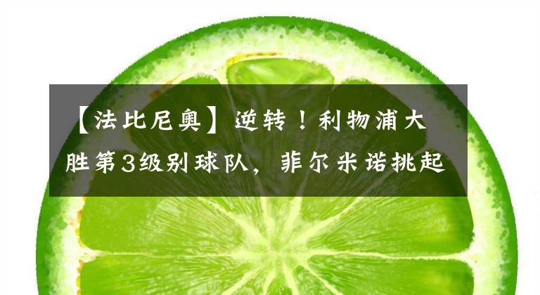 【法比尼奥】逆转！利物浦大胜第3级别球队，菲尔米诺挑起大梁，法比尼奥双响